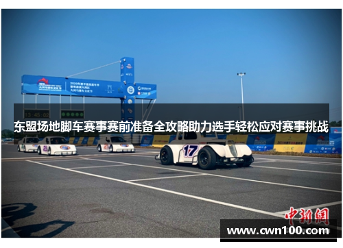 东盟场地脚车赛事赛前准备全攻略助力选手轻松应对赛事挑战