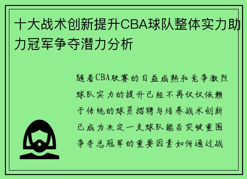 十大战术创新提升CBA球队整体实力助力冠军争夺潜力分析