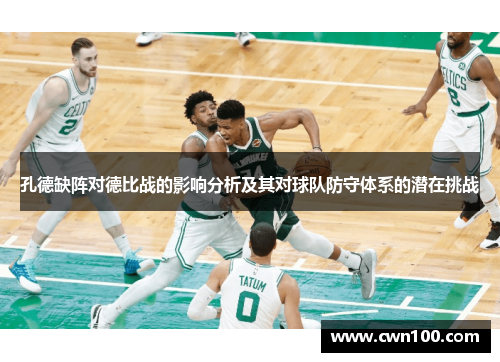 孔德缺阵对德比战的影响分析及其对球队防守体系的潜在挑战