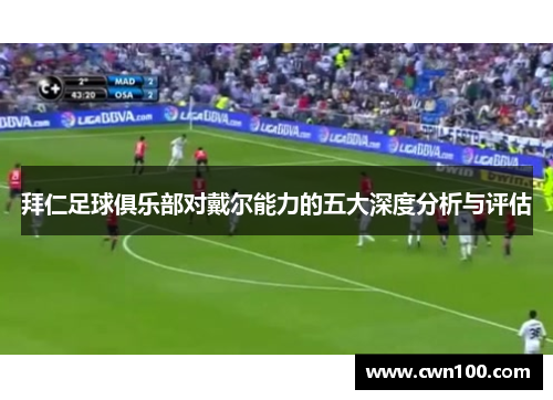 拜仁足球俱乐部对戴尔能力的五大深度分析与评估