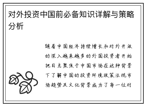 对外投资中国前必备知识详解与策略分析