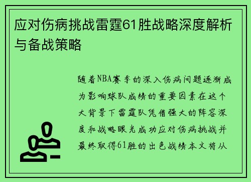 应对伤病挑战雷霆61胜战略深度解析与备战策略
