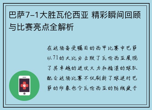 巴萨7-1大胜瓦伦西亚 精彩瞬间回顾与比赛亮点全解析
