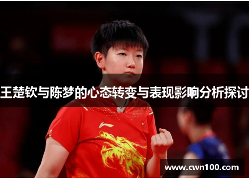 王楚钦与陈梦的心态转变与表现影响分析探讨