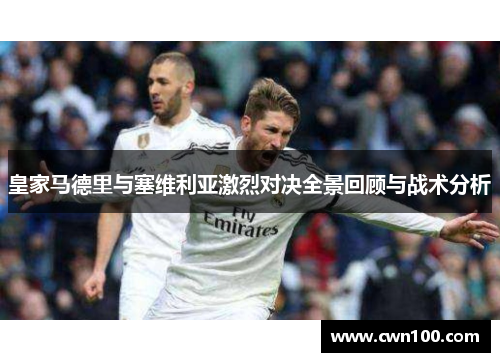 皇家马德里与塞维利亚激烈对决全景回顾与战术分析