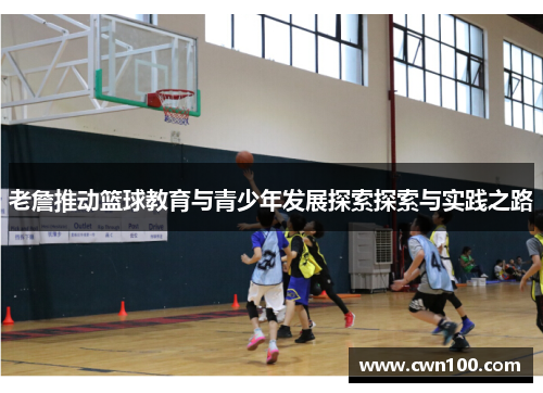 老詹推动篮球教育与青少年发展探索探索与实践之路