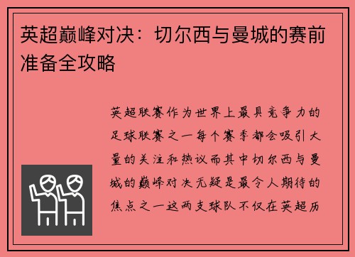 英超巅峰对决：切尔西与曼城的赛前准备全攻略