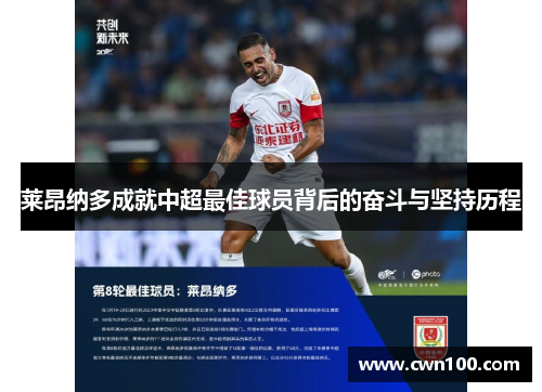 莱昂纳多成就中超最佳球员背后的奋斗与坚持历程