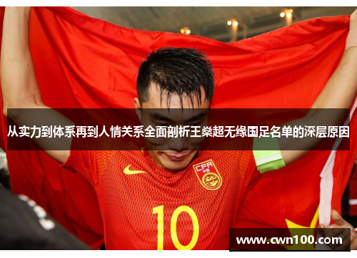 从实力到体系再到人情关系全面剖析王燊超无缘国足名单的深层原因