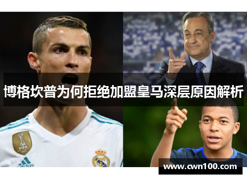 博格坎普为何拒绝加盟皇马深层原因解析