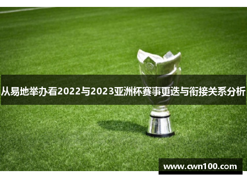 从易地举办看2022与2023亚洲杯赛事更迭与衔接关系分析