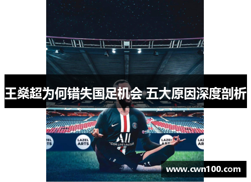 王燊超为何错失国足机会 五大原因深度剖析