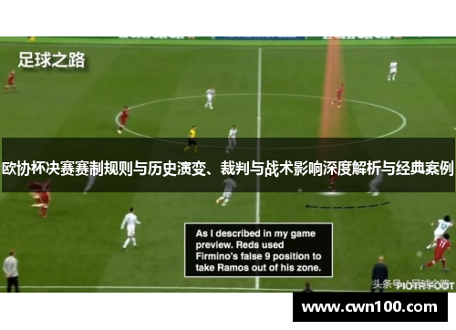 欧协杯决赛赛制规则与历史演变、裁判与战术影响深度解析与经典案例