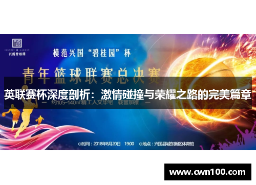 英联赛杯深度剖析：激情碰撞与荣耀之路的完美篇章