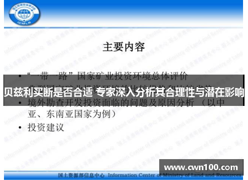 贝兹利买断是否合适 专家深入分析其合理性与潜在影响