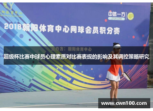 超级杯比赛中球员心理素质对比赛表现的影响及其调控策略研究